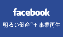 facebook 明るい倒産＋事業再生
